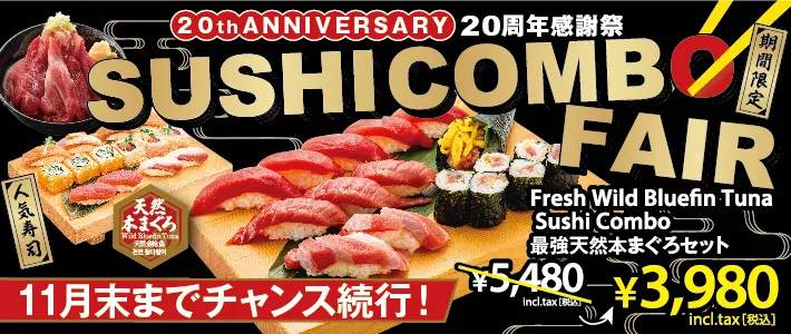 スシコンボフェア