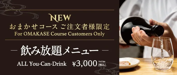 江戸前寿司とプレミアム飲み放題でおもてなし