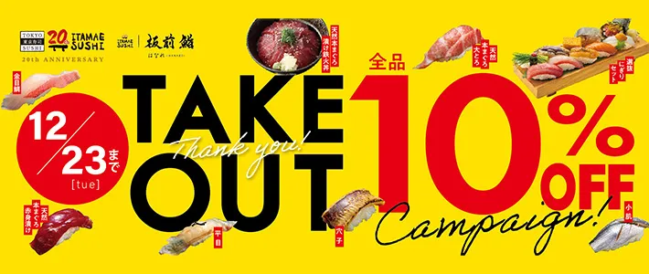 テイクアウト10%OFF